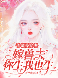 闺蜜齐穿书：嫁兽夫，你生我也生 封面
