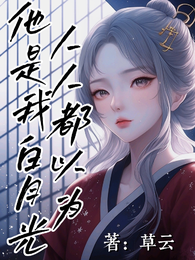 人人都以为他是我白月光 封面