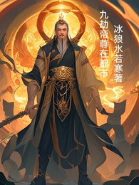 九劫帝尊在都市 封面
