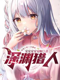 深渊猎人 封面