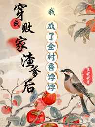 穿成败家渣爹后我成了全村香饽饽 封面