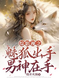 综影视之魅狐出手，男神在手 封面