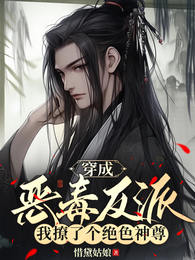 穿成恶毒反派,我撩了个绝色神尊 封面