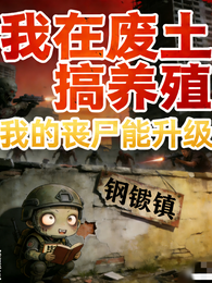我在废土搞养殖,我的丧尸能升级 封面
