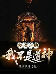 梦魇之地，我不是道神 封面