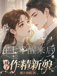 七零作精小媳妇 封面