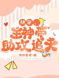 快穿：主神带助攻追夫 封面
