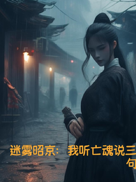 迷雾昭京：我听亡魂说三句 封面