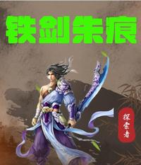 铁剑朱痕 封面