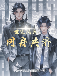 世家风云：同舟共济 封面