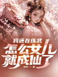我还在练武,怎么女儿就成仙了 封面