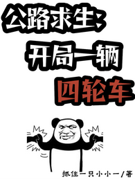 公路求生:开局一辆四轮车 封面