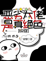 恶劣大佬是真绝色【快穿】 封面