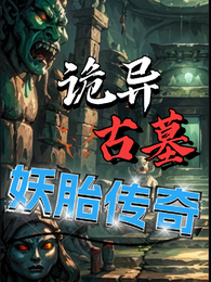 诡异古墓妖胎传奇 封面