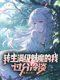 转生满级魅魔的我过分冷淡 封面