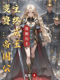 变身:帝国公主终成王 封面