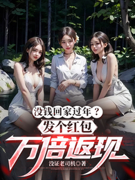 没钱回家过年？发个红包万倍返现 封面