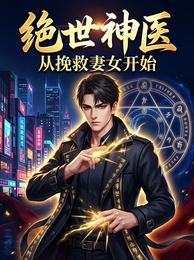 绝世神医：从挽救妻女开始 封面