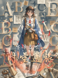 字母启世:时空逆旅 封面