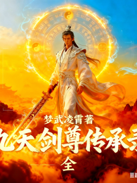 九天剑尊传承录 封面
