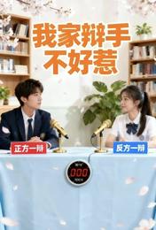 我家辩手不好惹! 封面