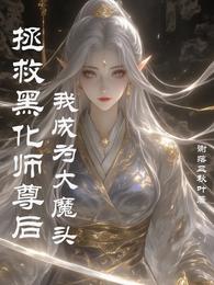 拯救黑化师尊后我成为大魔头？ 封面