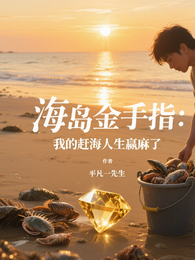 海岛金手指:我的赶海人生赢麻了 封面
