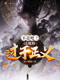 不是吧？这魔修过于正义！ 封面