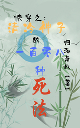 快穿之清冷神子的一百零八种死法 封面
