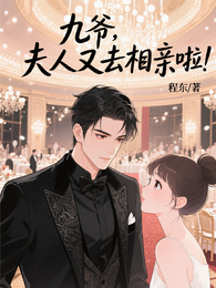 九爷！夫人又去相亲啦！ 封面