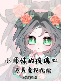 小师妹的琉璃心,各界虎视眈眈 封面