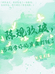 陈规玖破,方同学你的算盘打错了 封面