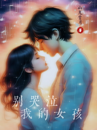 别哭泣,我的女孩 封面