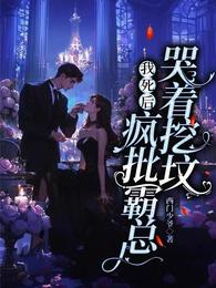 我死后，疯批霸总哭着挖坟 封面