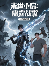 末世重启：雷霆战歌 封面