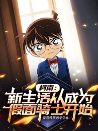 柯南：新生活从成为假面骑士开始 封面