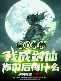 偏心弟弟,我成剑仙你们后悔什么 封面