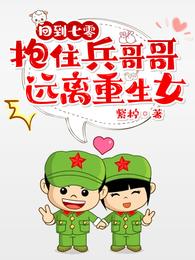 回到七零抱住兵哥哥,远离重生女 封面