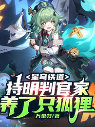 星穹铁道:持明判官家养了只狐狸 封面