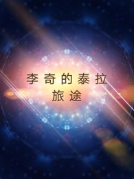 李奇的泰拉旅途 封面
