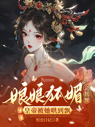 娘娘狐媚会扭腰,皇帝被她哄到飘 封面