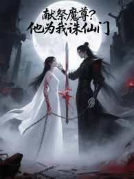 献祭魔尊？他为我诛仙门 封面
