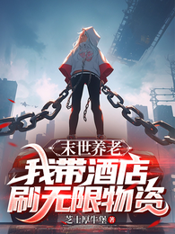 末世养老:我带酒店刷无限物资 封面
