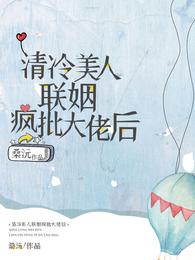 清冷美人联姻疯批大佬后 封面