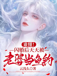 谁懂！闪婚后天天被老婆当鱼钓 封面