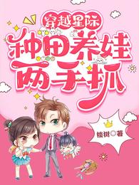 穿越星际,种田养娃两手抓 封面