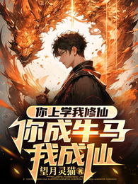 你上学我修仙，你成牛马我成仙 封面