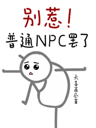 别惹!普通NPC罢了 封面