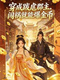穿成跋扈郡主，闯祸就能爆金币 封面