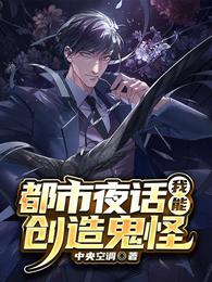 都市夜话：我能创造鬼怪 封面